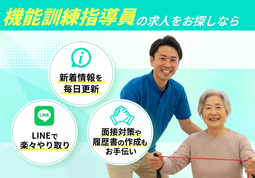 機能訓練指導員特化の転職サービス　新着求人を毎日更新　LINEで楽々やりとり　面接対策や履歴書の作成もお手伝い　厚生労働省大臣認可