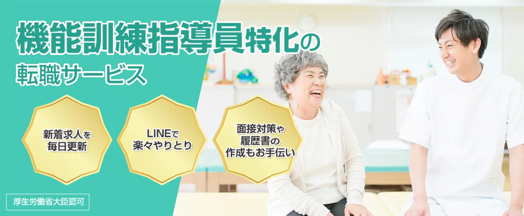 機能訓練指導員特化の転職サービス　新着求人を毎日更新　LINEで楽々やりとり　面接対策や履歴書の作成もお手伝い　厚生労働省大臣認可